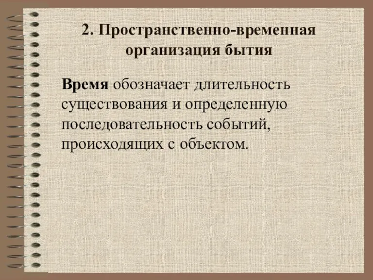 2. Пространственно-временная организация бытия Время обозначает длительность существования и определенную последовательность событий, происходящих с объектом.