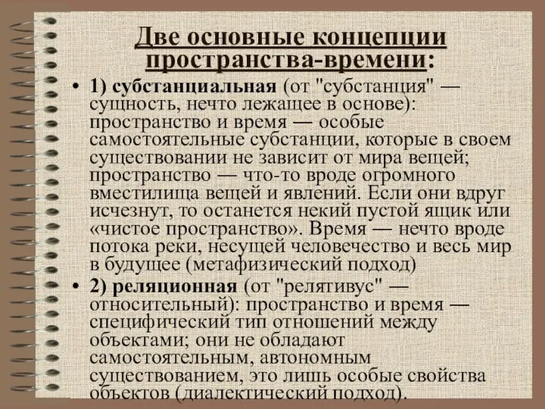 Две основные концепции пространства-времени: 1) субстанциальная (от "субстанция" ― сущность, нечто лежащее