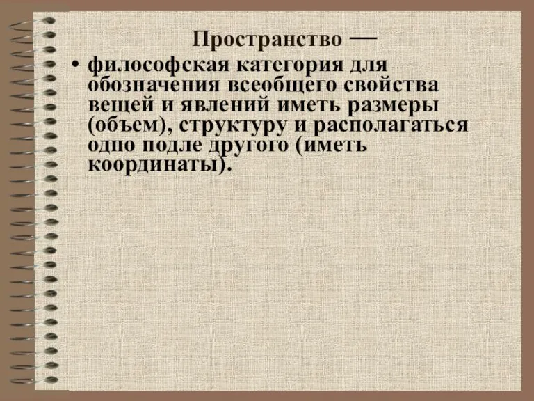 Пространство ― философская категория для обозначения всеобщего свойства вещей и явлений иметь