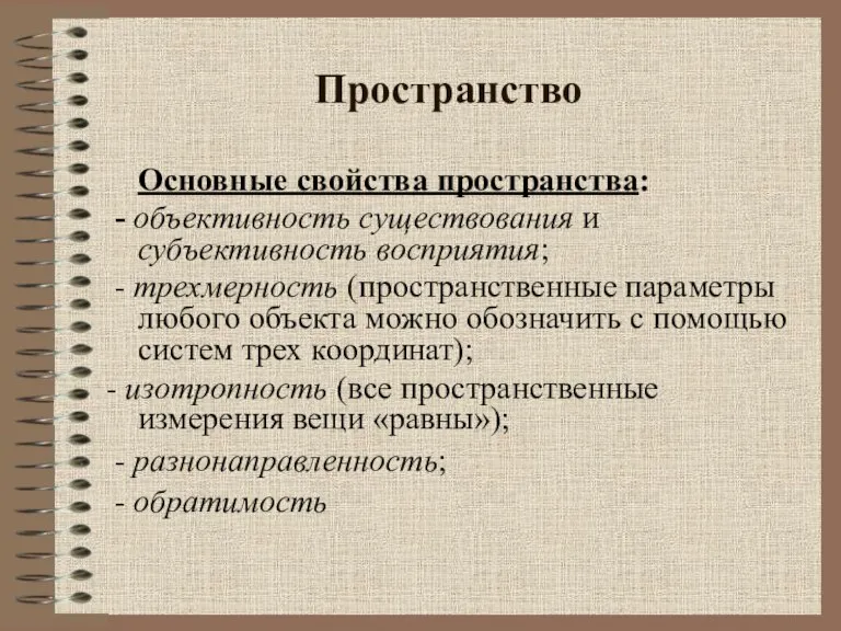 Пространство Основные свойства пространства: - объективность существования и субъективность восприятия; - трехмерность