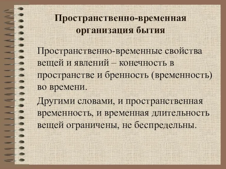 Пространственно-временная организация бытия Пространственно-временные свойства вещей и явлений – конечность в пространстве