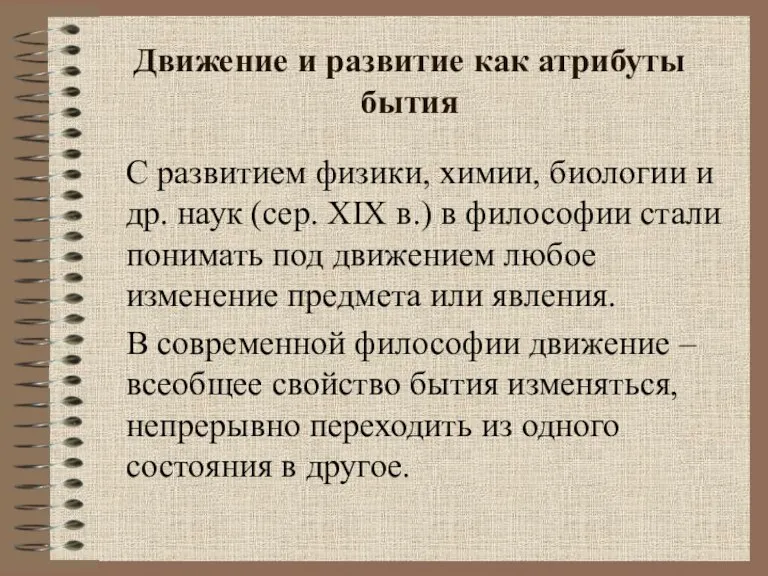 Движение и развитие как атрибуты бытия С развитием физики, химии, биологии и