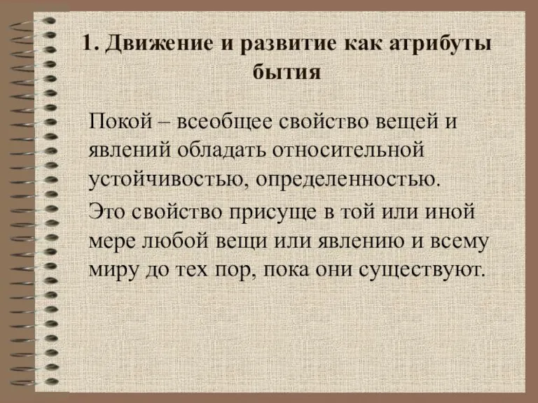 1. Движение и развитие как атрибуты бытия Покой – всеобщее свойство вещей