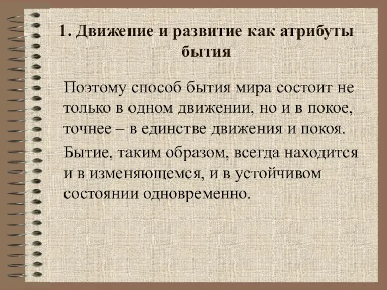 1. Движение и развитие как атрибуты бытия Поэтому способ бытия мира состоит