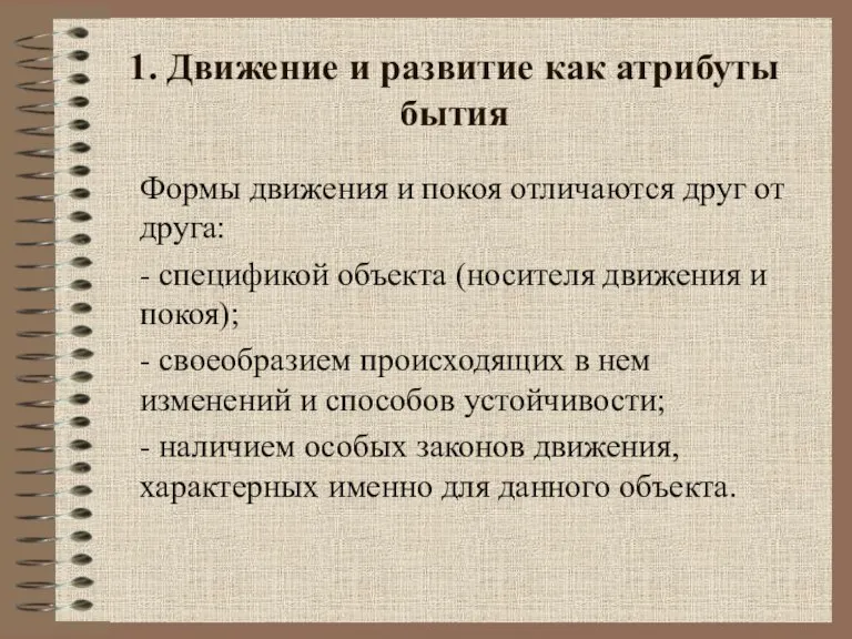 1. Движение и развитие как атрибуты бытия Формы движения и покоя отличаются