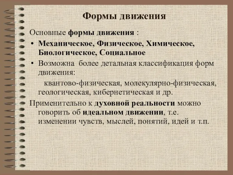 Формы движения Основные формы движения : Механическое, Физическое, Химическое, Биологическое, Социальное Возможна