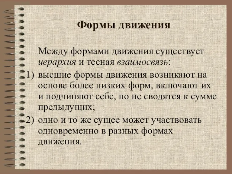 Формы движения Между формами движения существует иерархия и тесная взаимосвязь: высшие формы