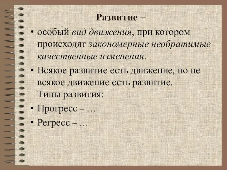 Развитие – особый вид движения, при котором происходят закономерные необратимые качественные изменения.