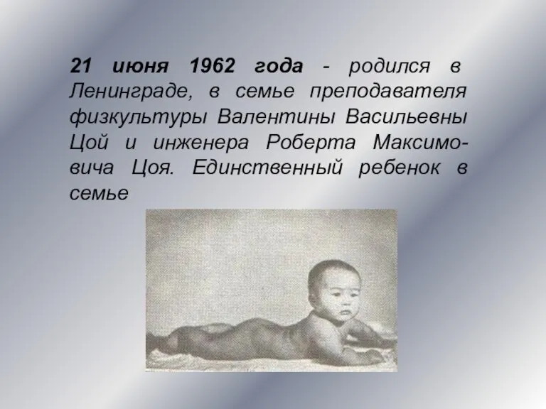 21 июня 1962 года - родился в Ленинграде, в семье преподавателя физкультуры