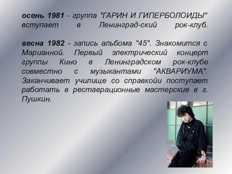 осень 1981 - группа "ГАРИН И ГИПЕРБОЛОИДЫ" вступает в Ленинград-ский рок-клуб. весна
