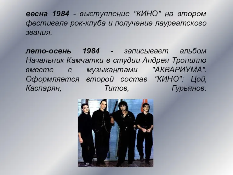 весна 1984 - выступление "КИНО" на втором фестивале рок-клуба и получение лауреатского
