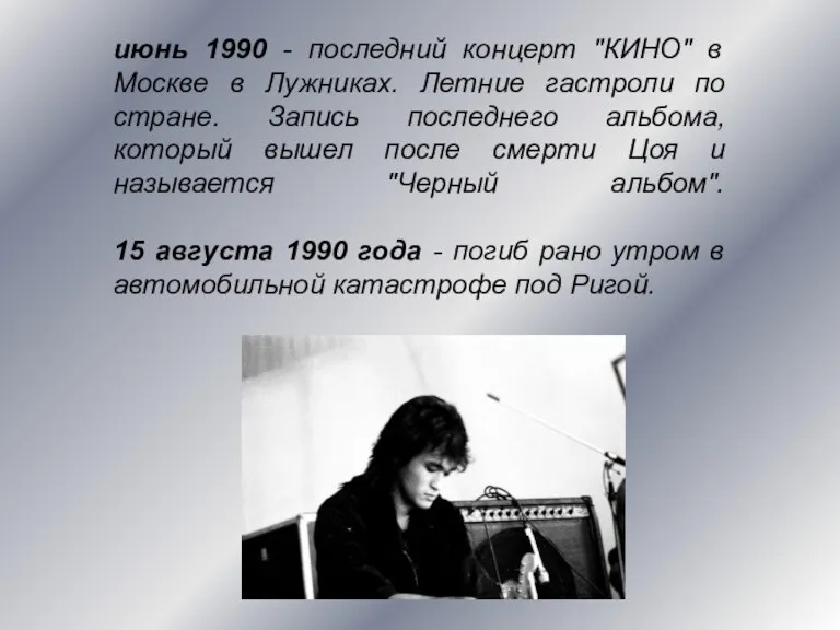 июнь 1990 - последний концерт "КИНО" в Москве в Лужниках. Летние гастроли