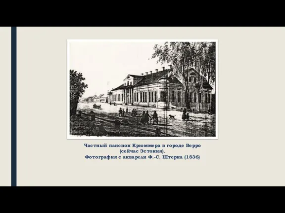 Частный пансион Крюммера в городе Верро (сейчас Эстония). Фотография с акварели Ф.-С. Штерна (1836)
