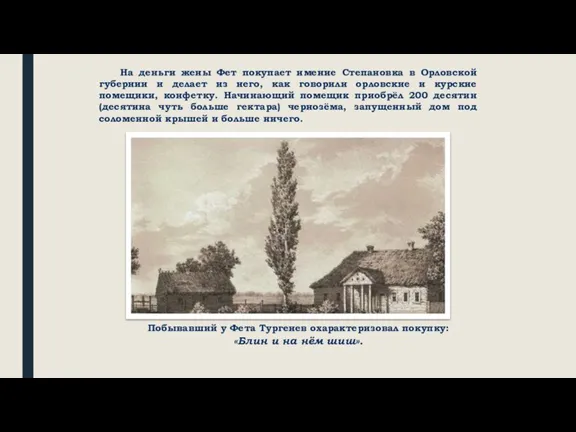 На деньги жены Фет покупает имение Степановка в Орловской губернии и делает