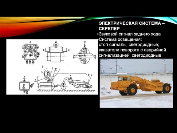 ЭЛЕКТРИЧЕСКАЯ СИСТЕМА – СКРЕПЕР Звуковой сигнал заднего хода Система освещения: стоп-сигналы, светодиодные;