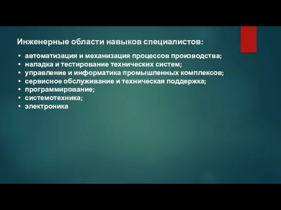 Инженерные области навыков специалистов: автоматизация и механизация процессов производства; наладка и тестирование