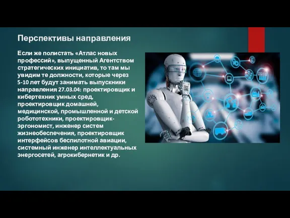 Перспективы направления Если же полистать «Атлас новых профессий», выпущенный Агентством стратегических инициатив,