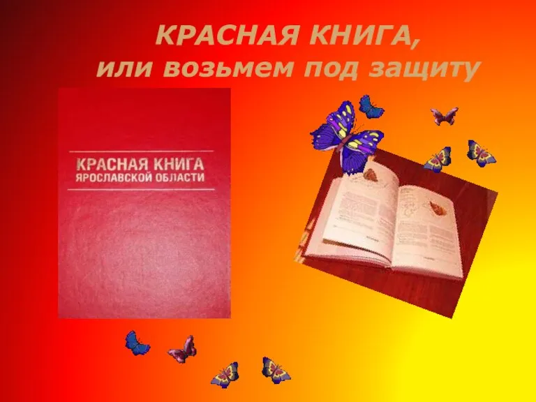 КРАСНАЯ КНИГА, или возьмем под защиту