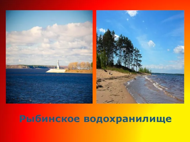 Рыбинское водохранилище