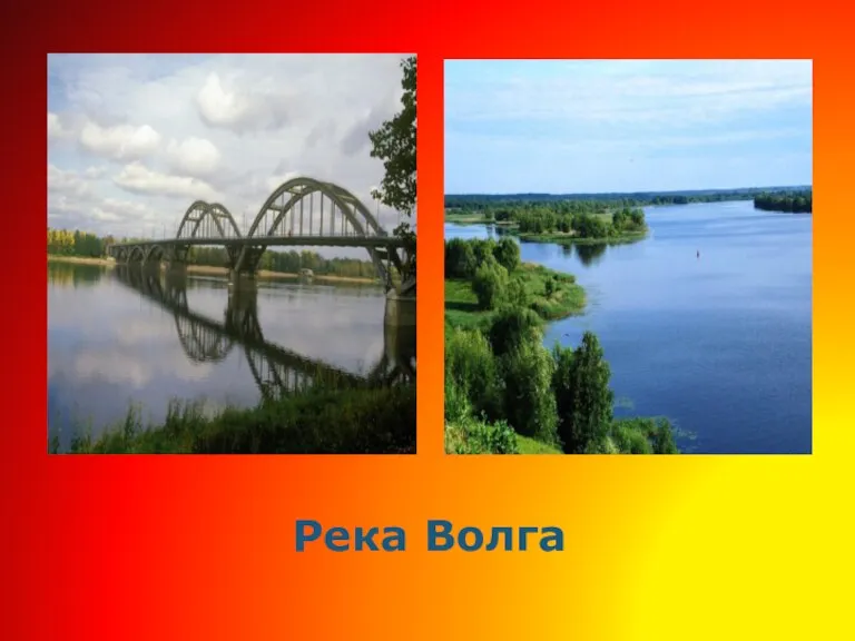 Река Волга