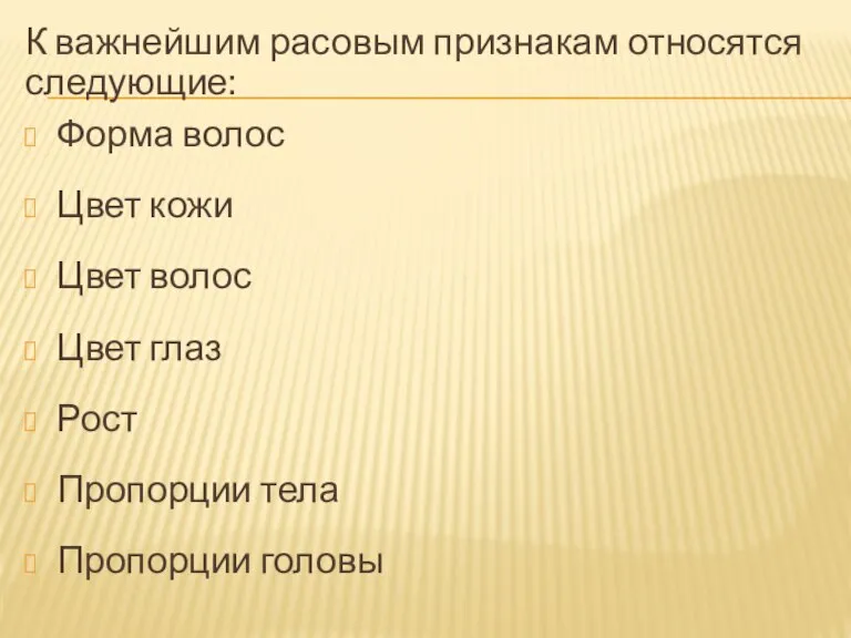 К важнейшим расовым признакам относятся следующие: Форма волос Цвет кожи Цвет волос