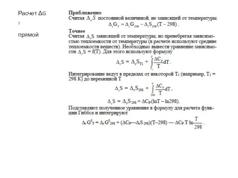 Расчет ΔG T прямой