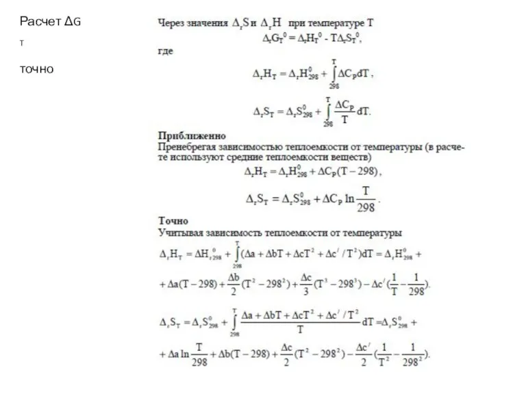 Расчет ΔG T точно