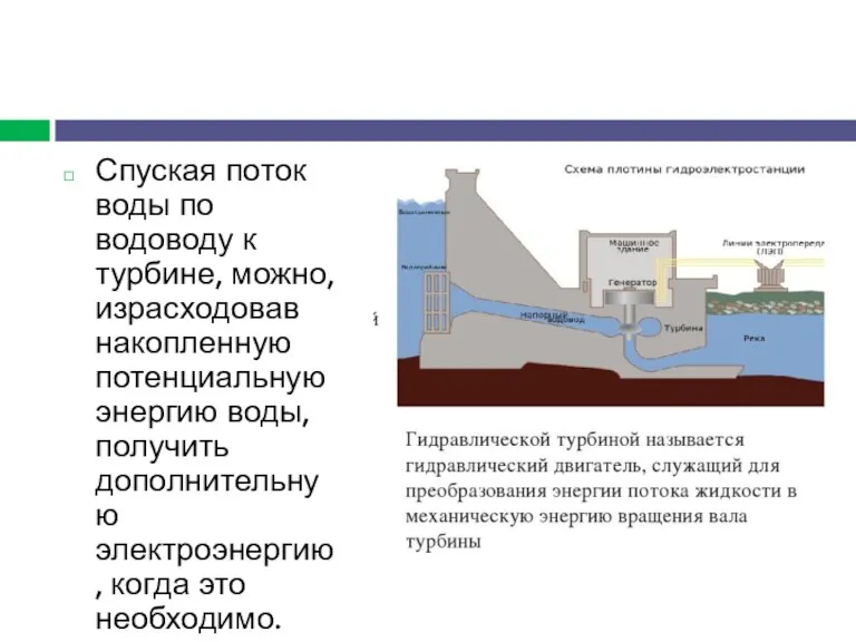 Спуская поток воды по водоводу к турбине, можно, израсходовав накопленную потенциальную энергию