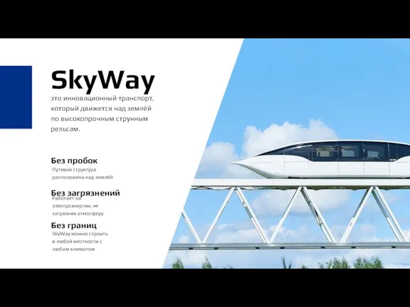 это инновационный транспорт, который движется над землёй по высокопрочным струнным рельсам. SkyWay