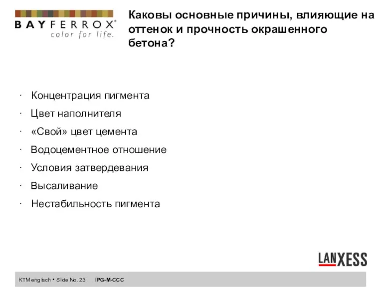 Каковы основные причины, влияющие на оттенок и прочность окрашенного бетона? ∙ Концентрация