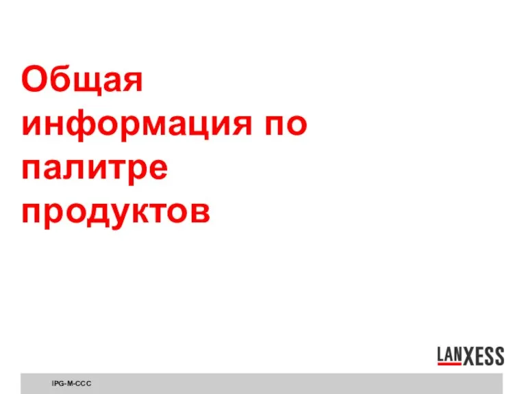 Общая информация по палитре продуктов