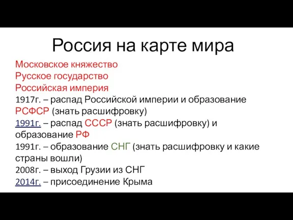 Россия на карте мира Московское княжество Русское государство Российская империя 1917г. –