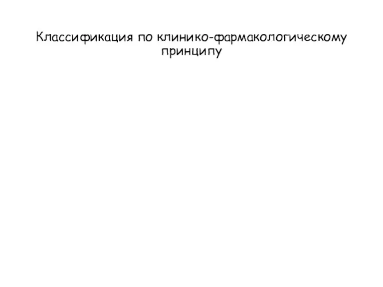 Классификация по клинико-фармакологическому принципу