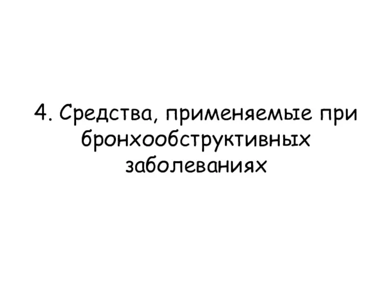 4. Средства, применяемые при бронхообструктивных заболеваниях