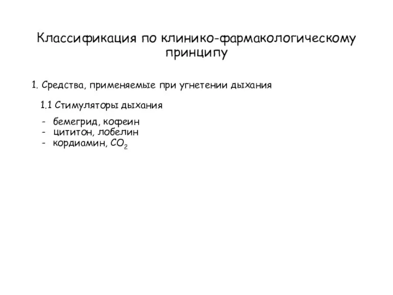 Классификация по клинико-фармакологическому принципу 1. Средства, применяемые при угнетении дыхания 1.1 Стимуляторы