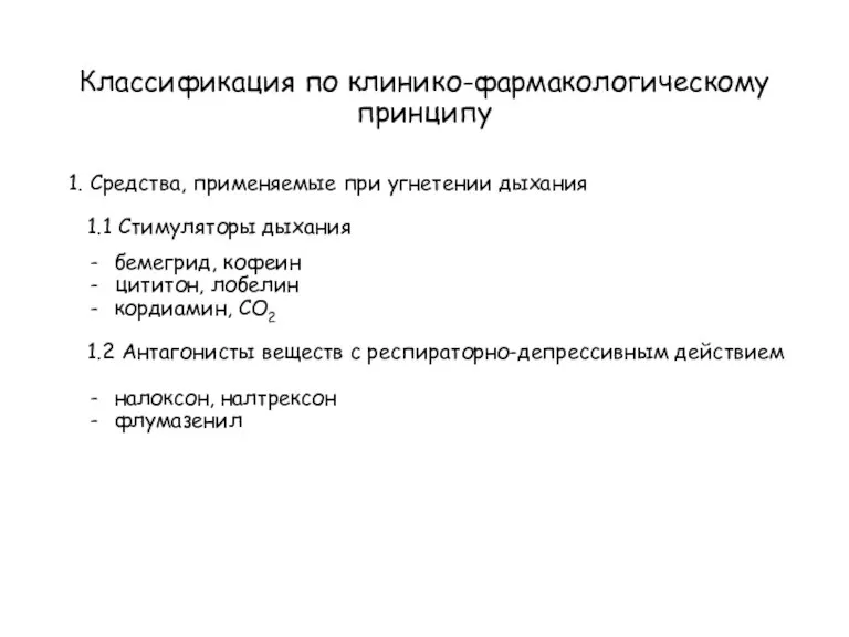 Классификация по клинико-фармакологическому принципу 1. Средства, применяемые при угнетении дыхания 1.1 Стимуляторы