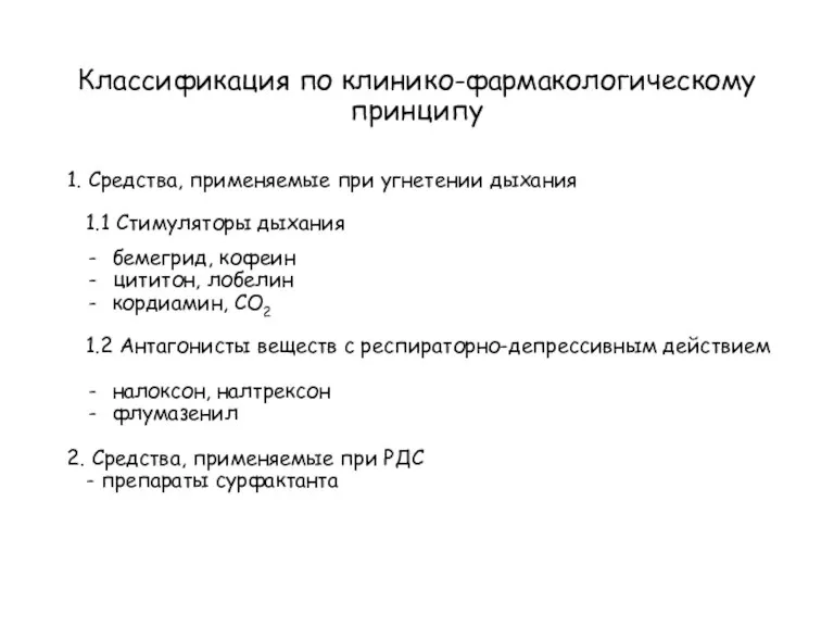 Классификация по клинико-фармакологическому принципу 1. Средства, применяемые при угнетении дыхания 1.1 Стимуляторы