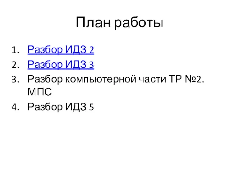 План работы Разбор ИДЗ 2 Разбор ИДЗ 3 Разбор компьютерной части ТР №2.МПС Разбор ИДЗ 5