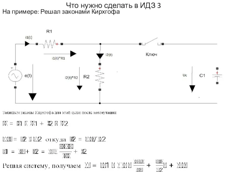 Что нужно сделать в ИДЗ 3 На примере: Решал законами Кирхгофа