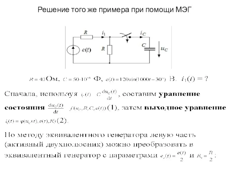 Решение того же примера при помощи МЭГ