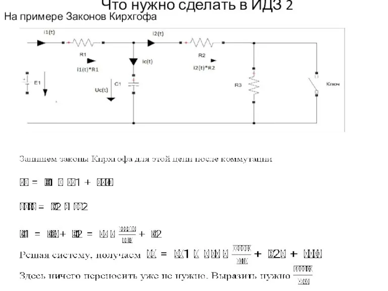 Что нужно сделать в ИДЗ 2 На примере Законов Кирхгофа