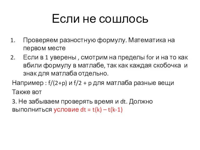 Если не сошлось Проверяем разностную формулу. Математика на первом месте Если в