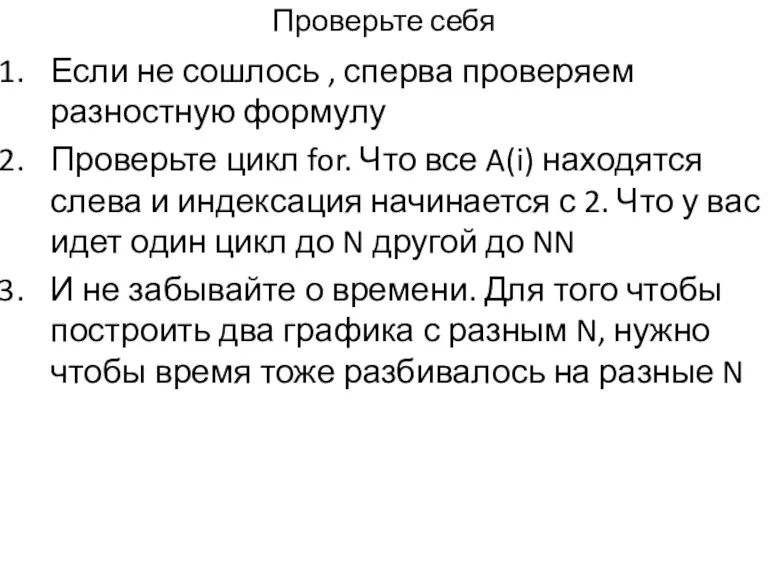 Проверьте себя Если не сошлось , сперва проверяем разностную формулу Проверьте цикл