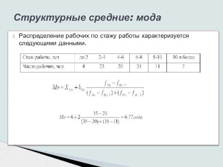 Распределение рабочих по стажу работы характеризуется следующими данными. Структурные средние: мода