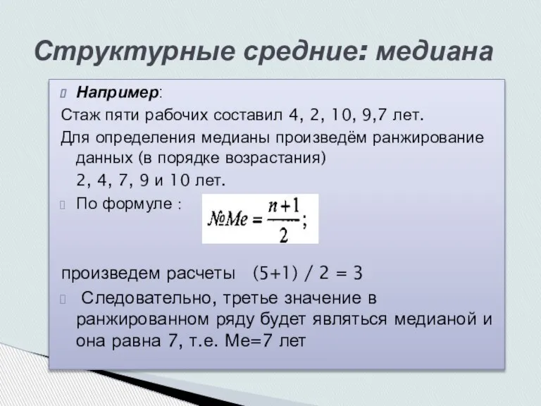 Например: Стаж пяти рабочих составил 4, 2, 10, 9,7 лет. Для определения