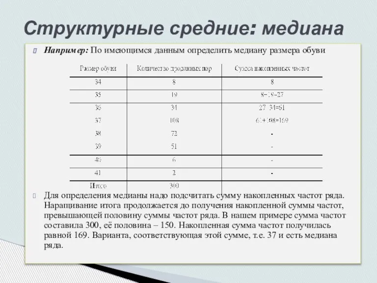 Например: По имеющимся данным определить медиану размера обуви Для определения медианы надо