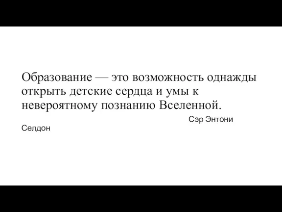 Образование — это возможность однажды открыть детские сердца и умы к невероятному