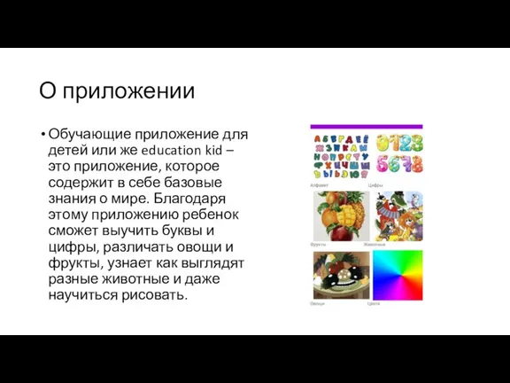 О приложении Обучающие приложение для детей или же education kid – это