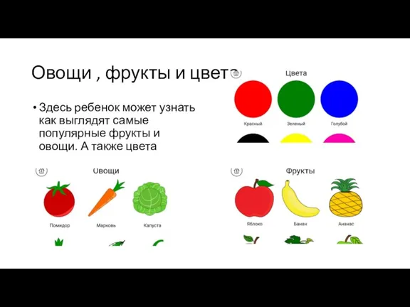 Овощи , фрукты и цвета Здесь ребенок может узнать как выглядят самые