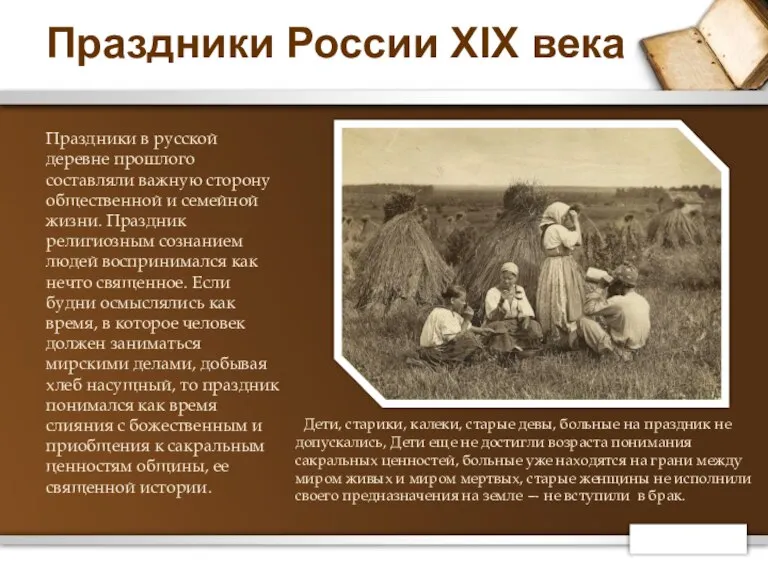 Праздники России XIX века Праздники в русской деревне прошлого составляли важную сторону